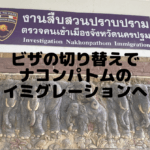 ビザの切り替えでナコンパトムのイミグレーションへ